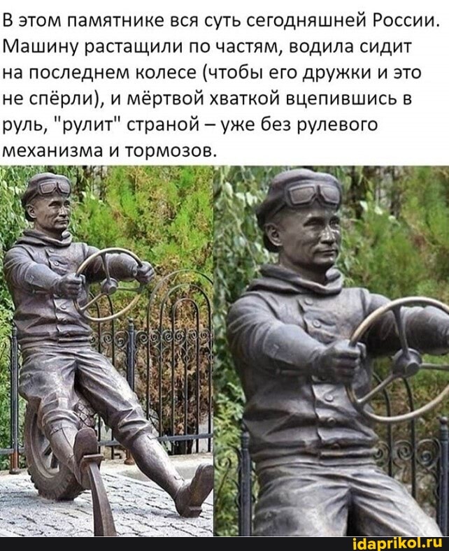 В этом памятнике вся суть сегодняшней России.
Машину растащили по частям, водила сидит
на последнем колесе (чтобы его дружки и это не спёрли), и мёртвой хваткой вцепившись в руль, "рулит" страной уже без рулевого механизма и тормозов.