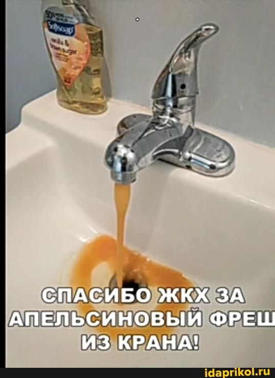 СПАСИБО ЖКХ ЗА АПЕЛЬСИНОВЫЙ ФРЕШ ИЗ КРАНА!