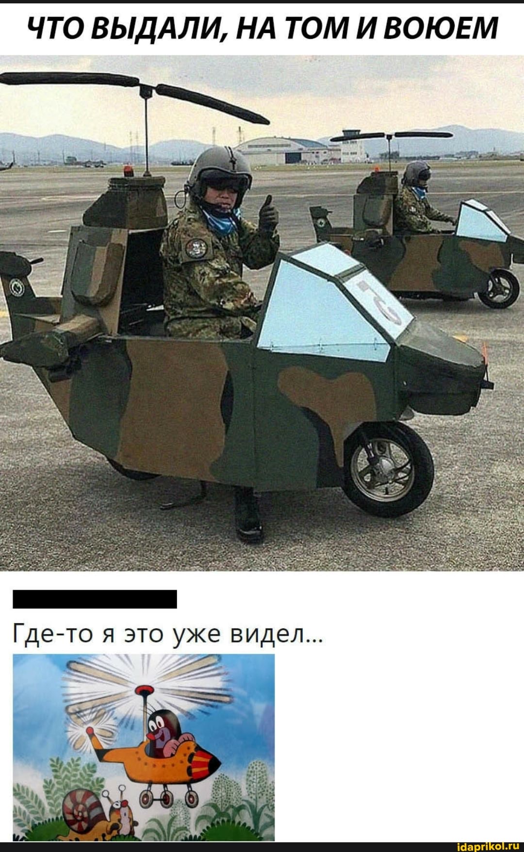 ЧТО ВЫДАЛИ, НА ТОМ ИВОЮЕМ
Где-то я это уже видел...