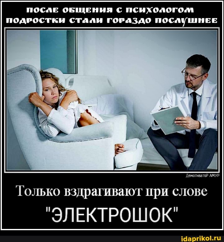 ПОСЛЕ ОБЩЕНИЯ ПСИХОЛОГОМ ПОДРОСТКИ СТАЛИ ГОРАЗДО ПОСЛУШНЕЕ
Только вздрагивают при слове
"ЭЛЕКТРОШОК"