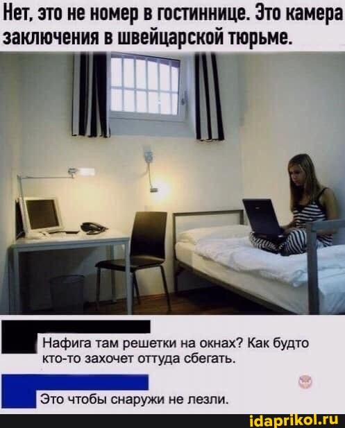 Нет, это не номер в гостиннице. Это камера заключения в швейцарской тюрьме.
Нафига там решетки на окнах? Как будто кто-то захочет оттуда сбегать.
Это чтобы снаружи не лезли.