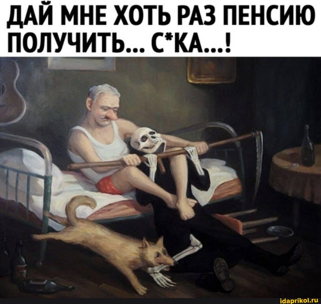 ДАЙ МНЕ ХОТЬ РАЗ ПЕНСИЮ ПОЛУЧИТЬ...