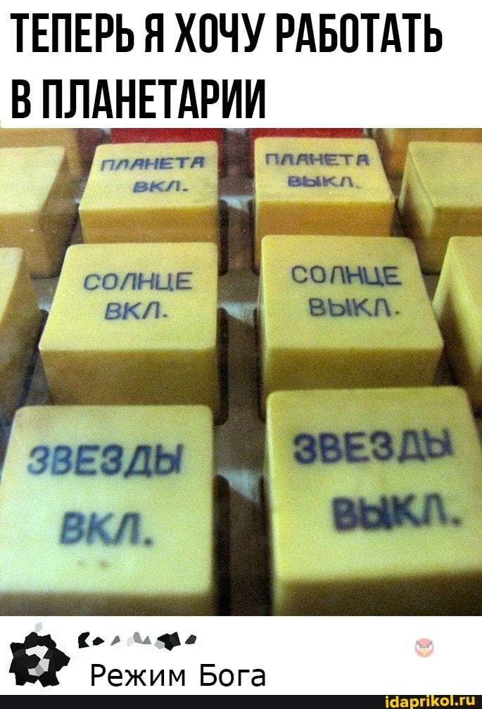 ТЕПЕРЬ Я ХОЧУ РАБОТАТЬ В ПЛАНЕТАРИИ
Е. ит- I= -
Режим Бога