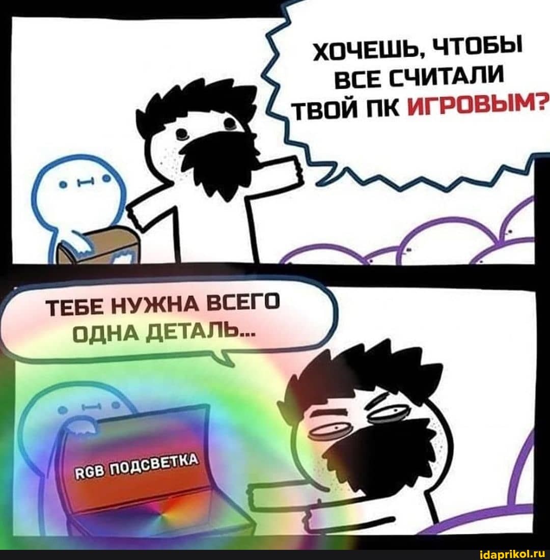 ХОЧЕШЬ, ЧТОБЫ ВСЕ СЧИТАЛИ ТВОЙ ПК ИГРОВЫМ?
ТЕБЕ НУЖНА ВСЕГО ОДНА ДЕТАЛЬ...
II