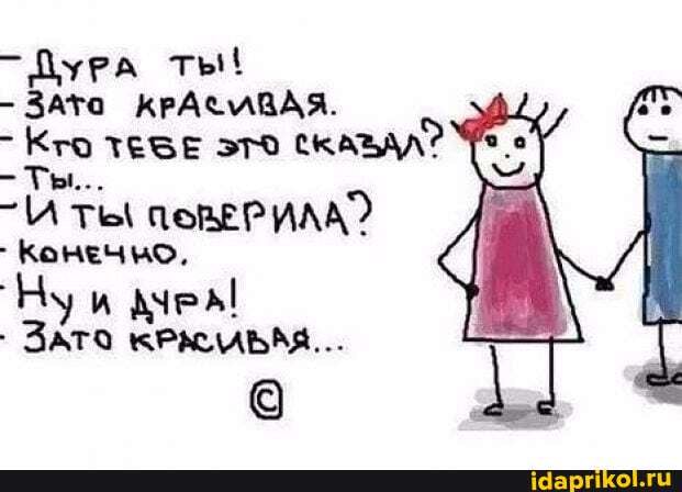 -ДуРА Ты(
- ЗАТО КРАСМВАЯ.
- Кто ТЕЗЕ это скАЪАЛ?
- Ты...
-И ты ИЛА Конечно,
Ну и дчем!
ЗАто КРЖАЛЬМЯ...
