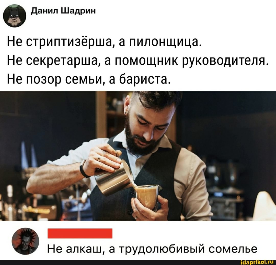 5
Не стриптизёрша, а пилонщица.
Не секретарша, а помощник руководителя.
Не алкаш, а трудолюбивый сомелье