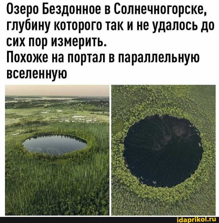 Озеро Бездонное в Солнечногорске, глубину которого так и не удалось до сих пор измерить.
Похоже на портал в параллельную вселенную