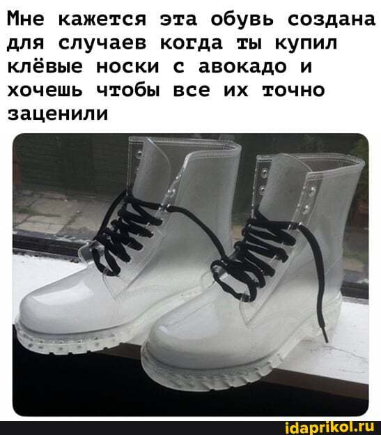 Мне кажется эта обувь создана для случаев когда ты купил клёвые носки с авокадо и хочешь чтобы все их точно
заценили