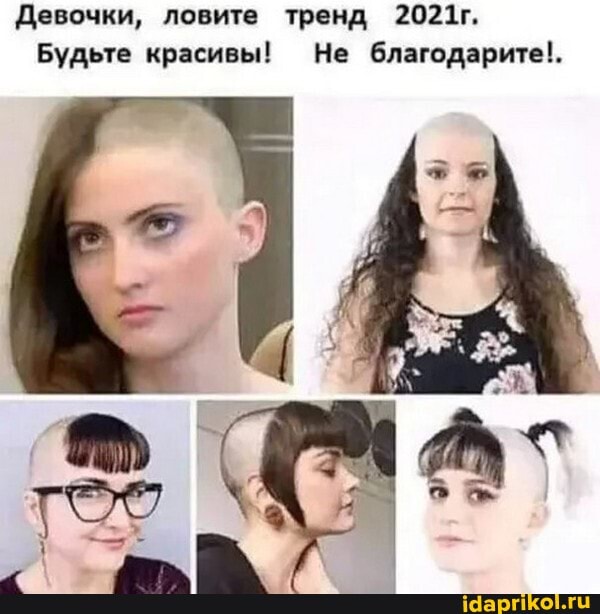 Девочки, ловите тренд 2021г,
Будьте красивы! Не благодарите!.