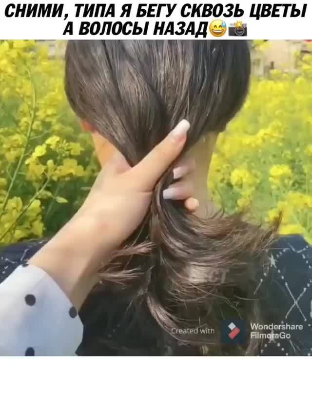 СНИМИ, ТИПА Я БЕГУ СКВОЗЬ ЦВЕТЫ А ВОЛОСЫ НАЗАД Моде пае