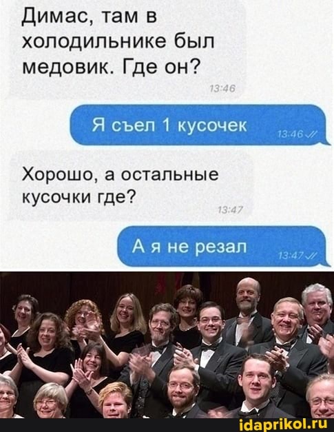 Димас, там холодильнике был
медовик. Где он?
сел кусочек
Хорошо, а остальные кусочки где?
Ая не резал
