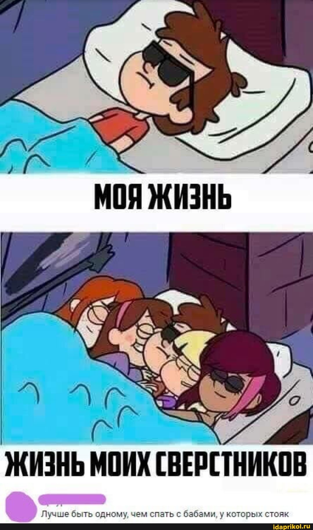 МОЯ ЖИЗНЬ
ЖИЗНЬ МОИХ СВЕРСТНИКОВ
Лучше быть одному, чем спать с бабами, у которых стояк