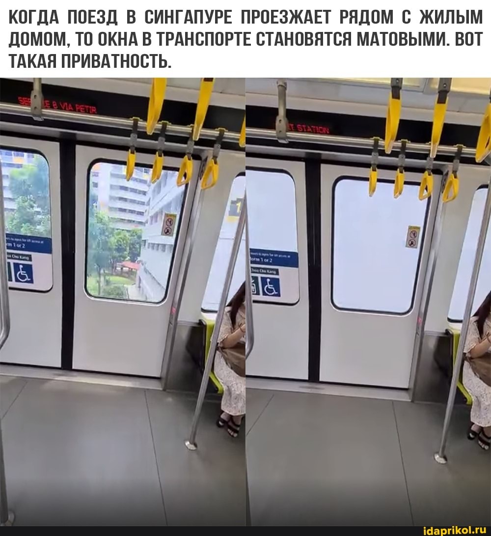 КОГДА ПОЕЗД В СИНГАПУРЕ ПРОЕЗЖАЕТ РЯДОМ С ЖИЛЫМ ДОМОМ, ТО ОКНА В ТРАНСПОРТЕ СТАНОВЯТСЯ МАТОВЫМИ. ВОТ ТАКАЯ ПРИВАТНОСТЬ.
