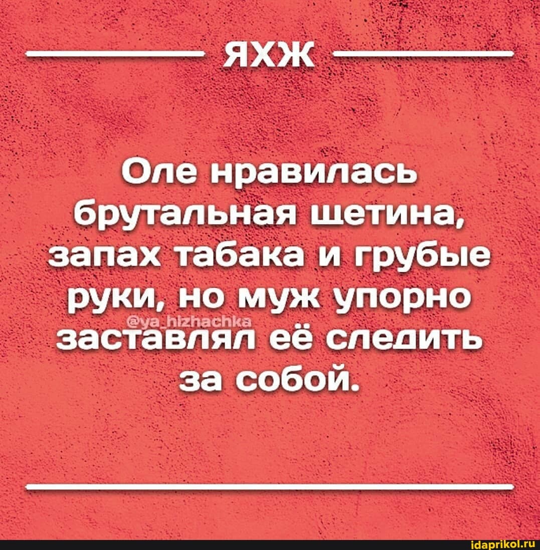 Оле нравилась брутальная шетина, запах табака и грубые руки, но но муж упорно заставлял её следить за собой.