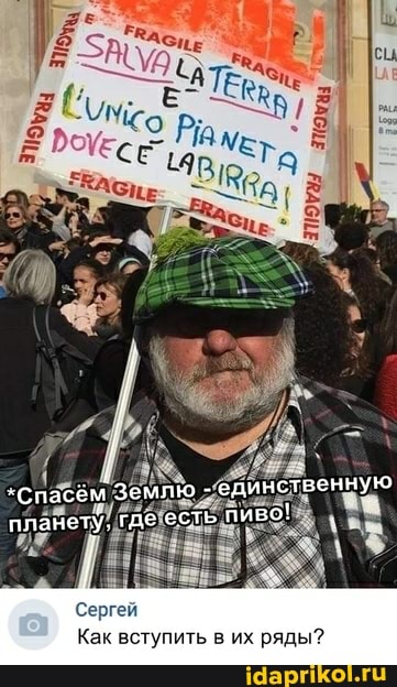 "Спасем Землю - единственную планету, где ссте пиво!
Сергей
Как вступить в их ряды?