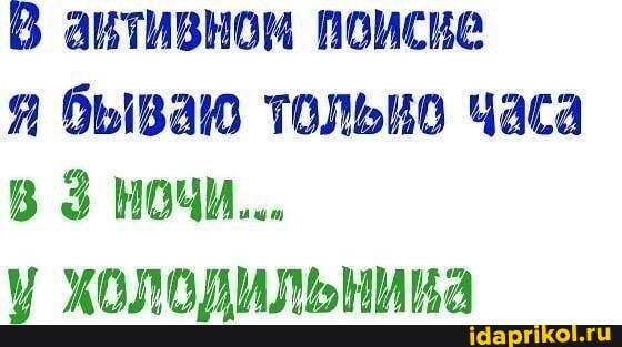 В активном поиске
я бываю тольно часа
З НОЧИ...
у уппвлильминяа