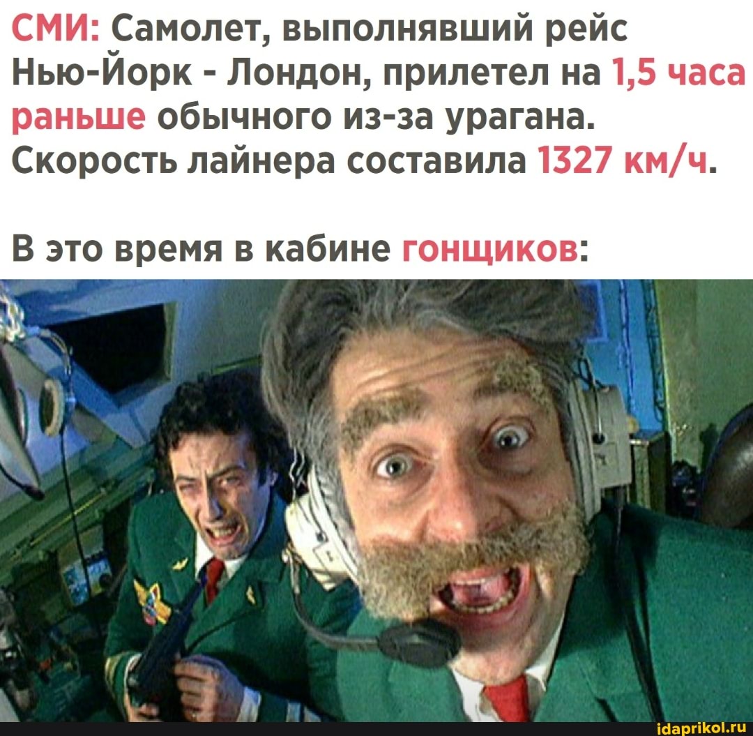 СМИ: Самолет, выполнявший рейс
Нью-Йорк - Лондон, прилетел на 1,5 часа раньше обычного из-за урагана.
Скорость лайнера составила 1327
В это время в кабине гонщиков:
