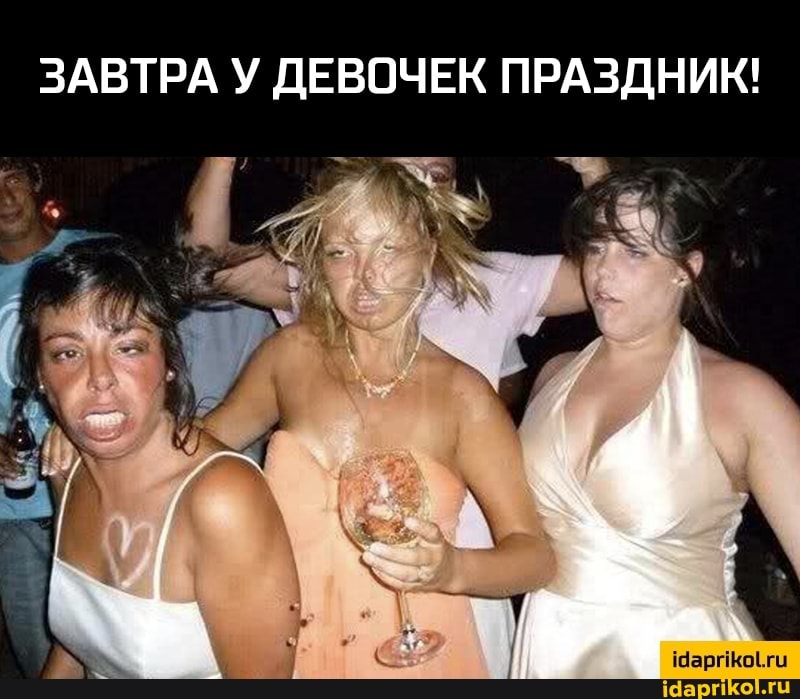 ЗАВТРА У ДЕВОЧЕК ПРАЗДНИК!