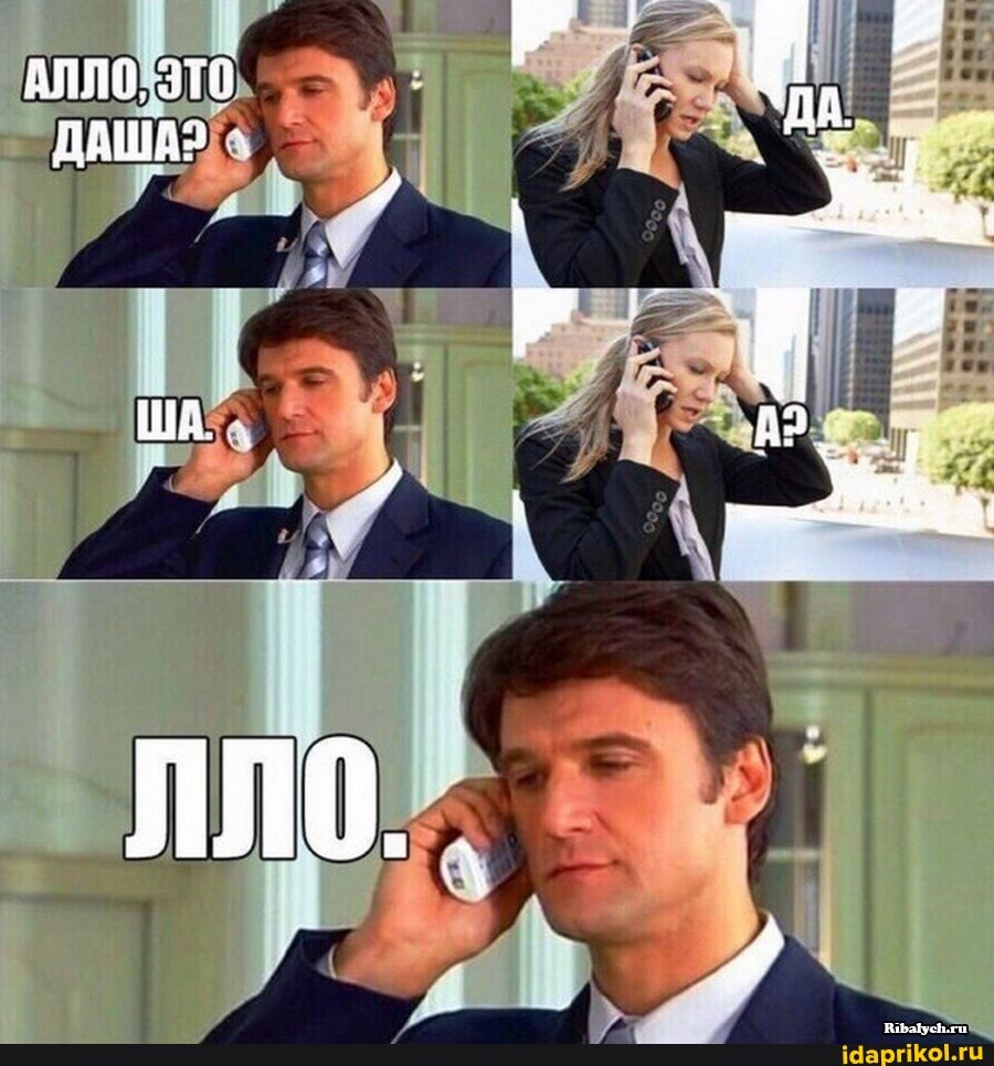 АЛЛО, ЭТО ДАША?
ША