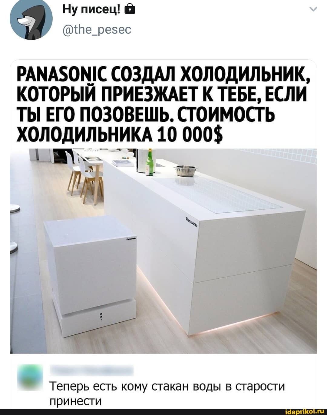 Ну писец! @
{ре резес
СОЗДАЛ ХОЛОДИЛЬНИК,
КОТОРЫЙ ПРИЕЗЖАЕТ К ТЕБЕ, ЕСЛИ ТЫ ЕГО ПОЗОВЕШЬ. СТОИМОСТЬ
ХОЛОДИЛЬНИКА 10 000$
Теперь есть кому стакан воды в старости