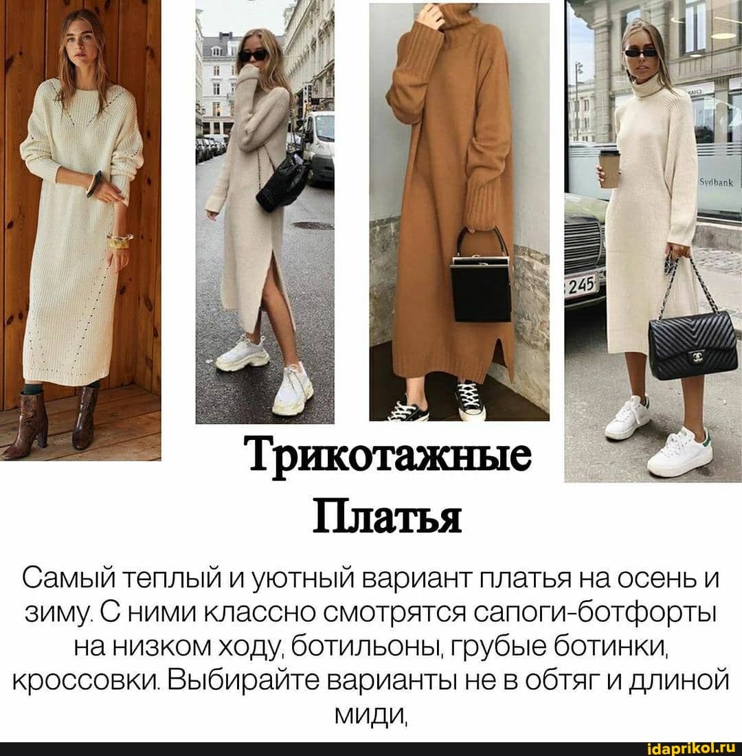 Самый теплый и уютный вариант платья на осень и зиму. С ними классно смотрятся сапоги-ботфорты на низком ходу, ботильоны, грубые ботинки, кроссовки. Выбирайте варианты не в обтяг и длиной
МИЛИ,