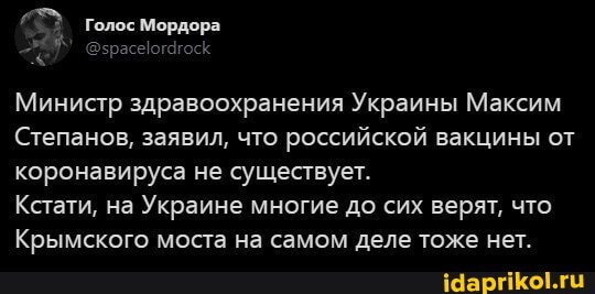 ^ Голос Мордора
Министр здравоохранения Украины Максим
Степанов, заявил, что российской вакцины от коронавируса не существует.
Кстати, на Украине многие до сих верят, что
Крымского моста на самом деле тоже нет.