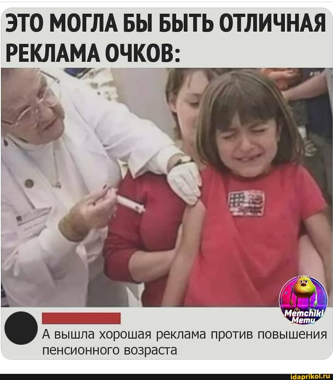 ЭТО МОГЛА БЫ БЫТЬ ОТЛИЧНАЯ РЕКЛАМА ОЧКОВ:
Мета
А вышла хорошая реклама против повышения пенсионного возраста