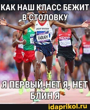КАК НАШ КЛАСС БЕЖИТ
.В СТОЛОВКУ
ПЕРВЫЙ, НЕТ Я, НЕТ БЛИН