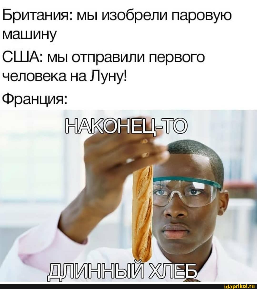 Британия: мы изобрели паровую машину
США: мы отправили первого человека на Луну!
НАКОНЕЦ-ТО
Франция: