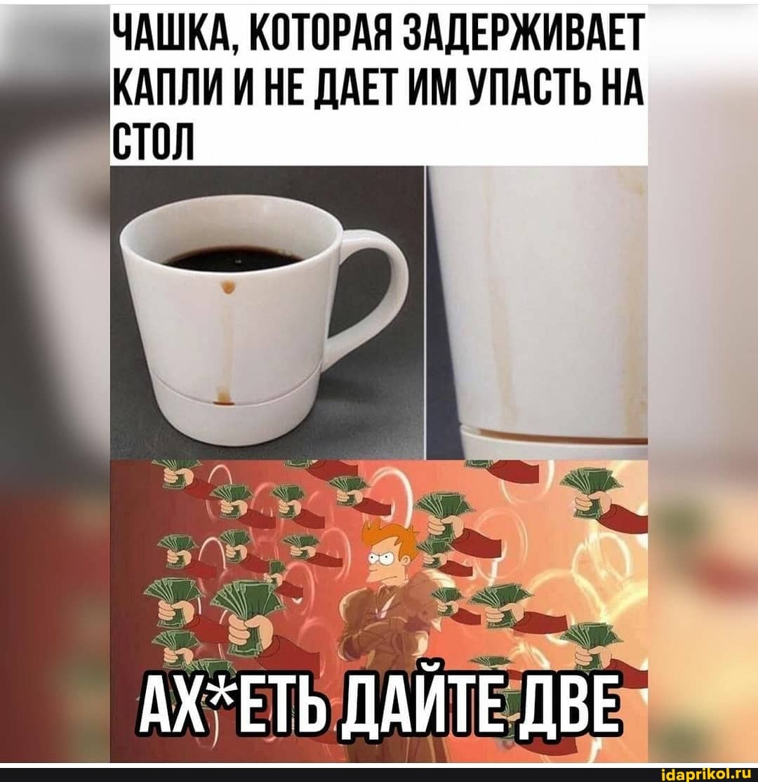 ЧАШКА, КОТОРАЯ ЗАДЕРЖИВАЕТ КАПЛИ И НЕ ДАЕТ ИМ УПАСТЬ НА стол
ДАЙТ