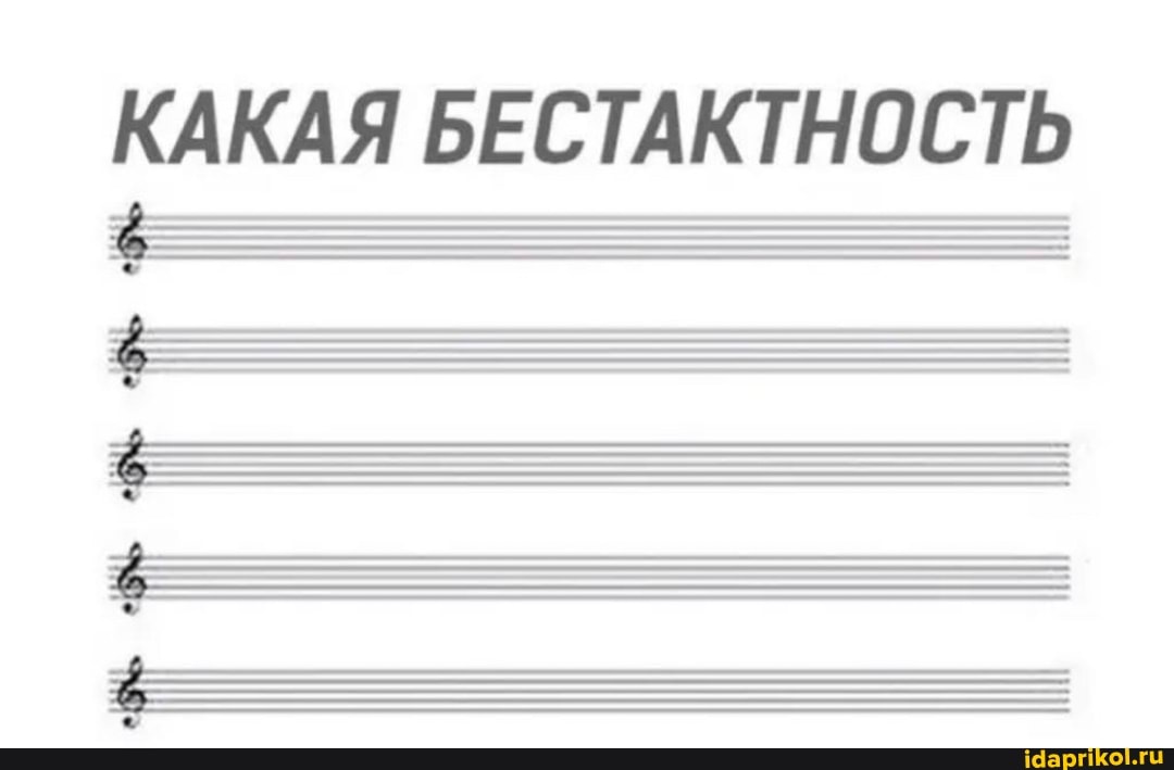 КАКАЯ БЕСТАКТНОСТЬ
ЕЕ