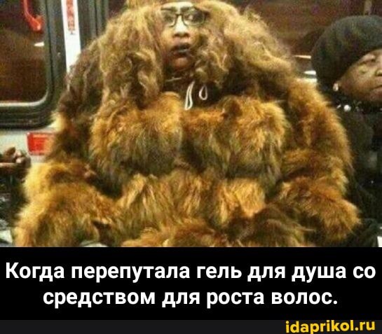 Когда перепутала гель для душа со средством для роста волос. - Когда перепутала гель для душа со средством для роста волос.