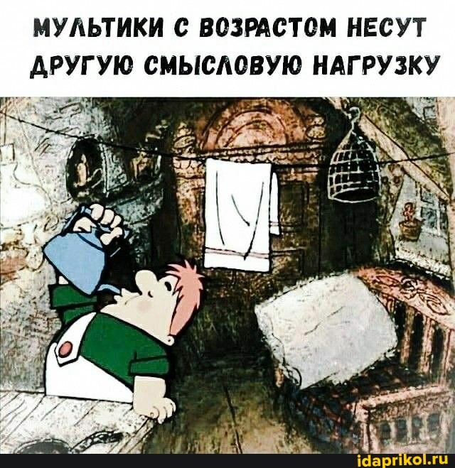 МУЛЬТИКИ С ВОЗРАСТОМ НЕСУТ ДРУГУЮ СМЫСЛОВУЮ НАГРУЗКУ