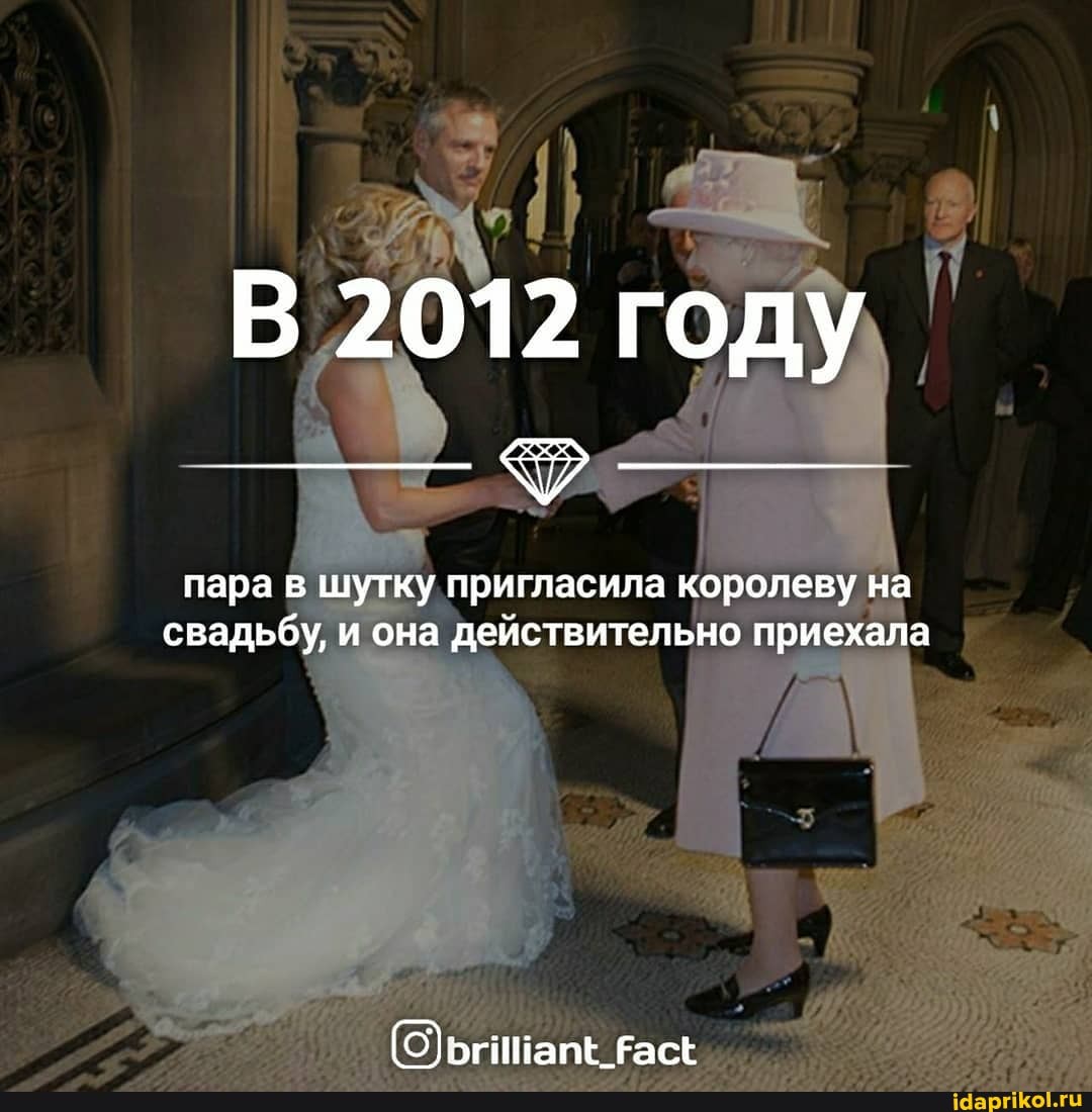 В 2012 году
пара в шутку пригласила королеву на свадьбу, и она действительно приехала I
(О) эьгинапЕ _асе