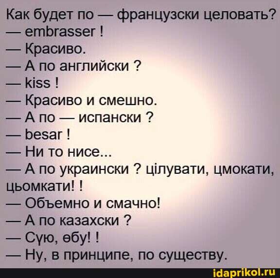 Как будет по - французски целовать?
-А по английски ?
- Красиво и смешно.
Обемно и смачно!
- Сую, ебу! !
Ну вр приниипе по слиеству.