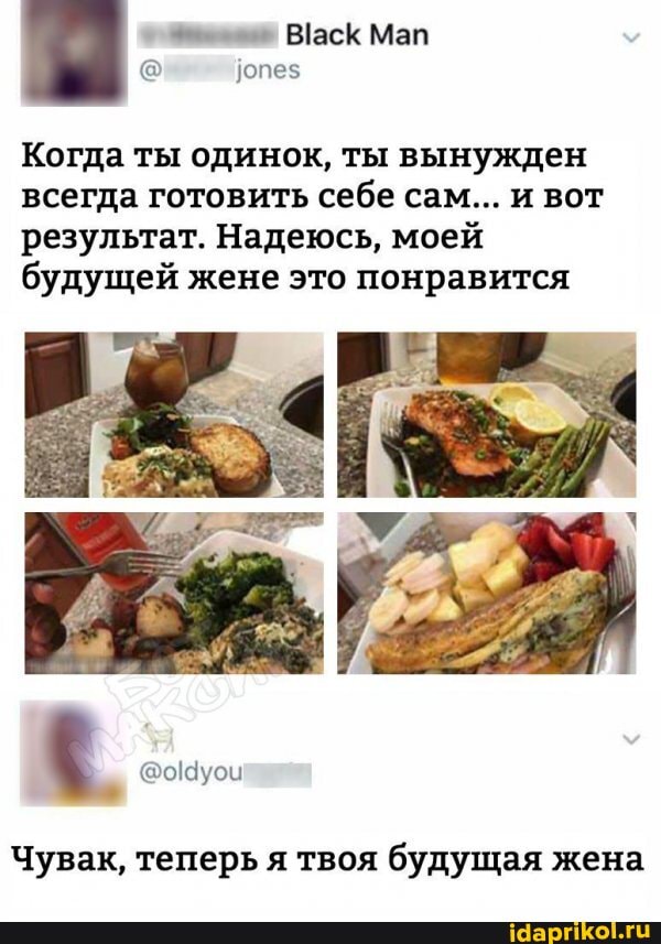 Васк Мап
Когда ты одинок, ты вынужден всегда готовить себе сам... и вот результат. Надеюсь, моей будущей жене это понравится
Чувак, теперь я твоя будущая жена