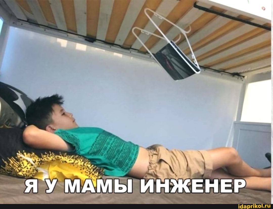 Я У МАМЫ ИНЖЕНЕР