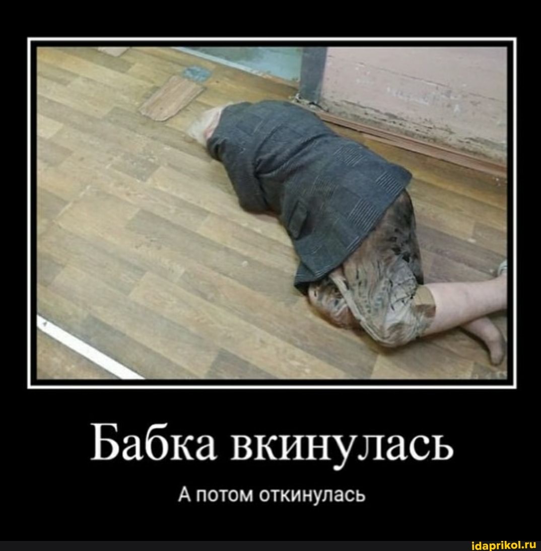 Бабка вкинулась
А потом откинулась