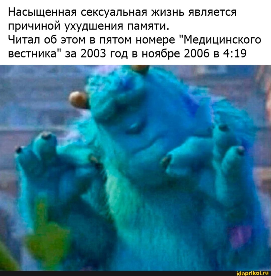 Насыщенная сексуальная жизнь является причиной ухудшения памяти.
Читал об этом в пятом номере "Медицинского вестника" за 2003 год в ноябре 2006 в