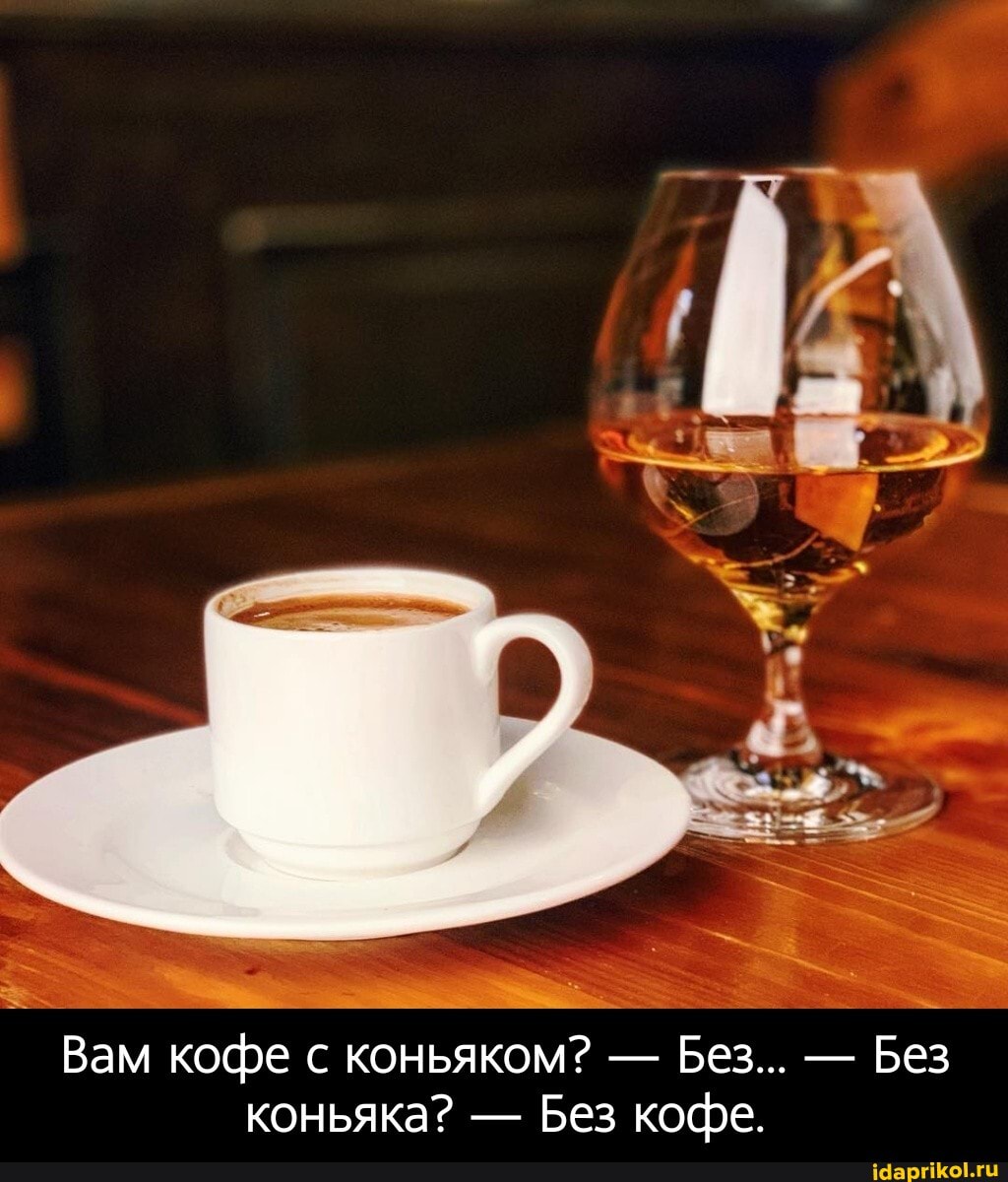 Вам кофе с коньяком? - Без... - Без коньяка? - Без кофе. - Вам кофе с коньяком? — Без... — Без коньяка? — Без кофе.