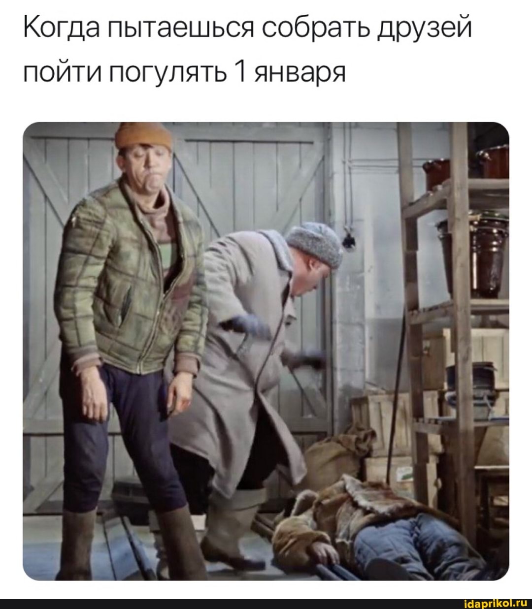 Когда пытаешься собрать друзей пойти погулять 1 января
I.