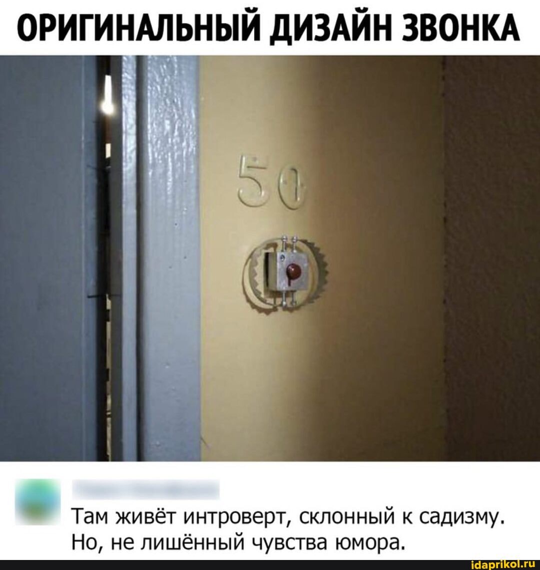 ОРИГИНАЛЬНЫЙ ДИЗАЙН ЗВОНКА
Там живёт интроверт, склонный к садизму.