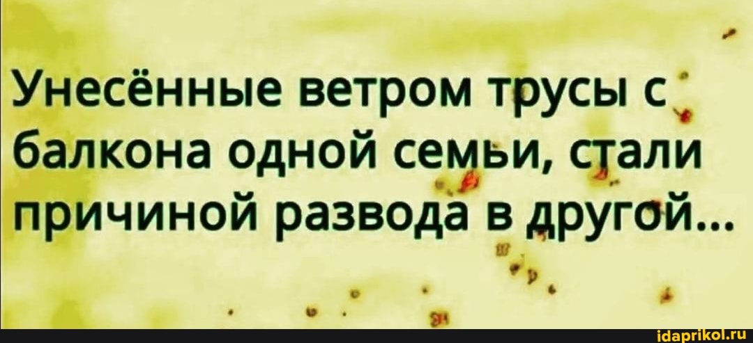Унесённые ветром трусы балкона одной семьи, стали причиной развода другой...