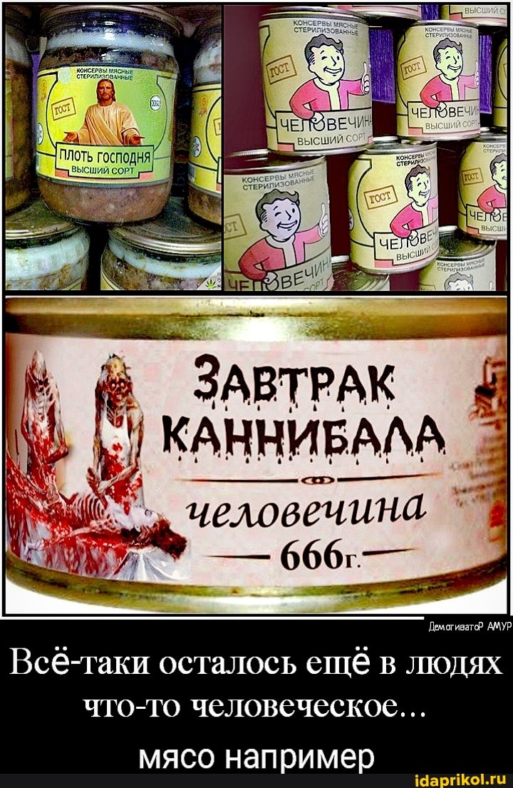 ЗАВТРАК
человечина
Демогивато? АМУР сё -таки осталось ещё в людях что-то человеческое...
мясо например