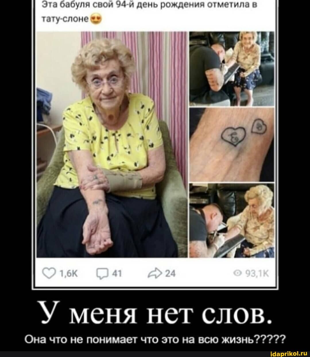 )та бабуля св 34-й день рождения отметила
тату-слоне
У меня нет слов.
Она что не понимает что это на всю жизнь?