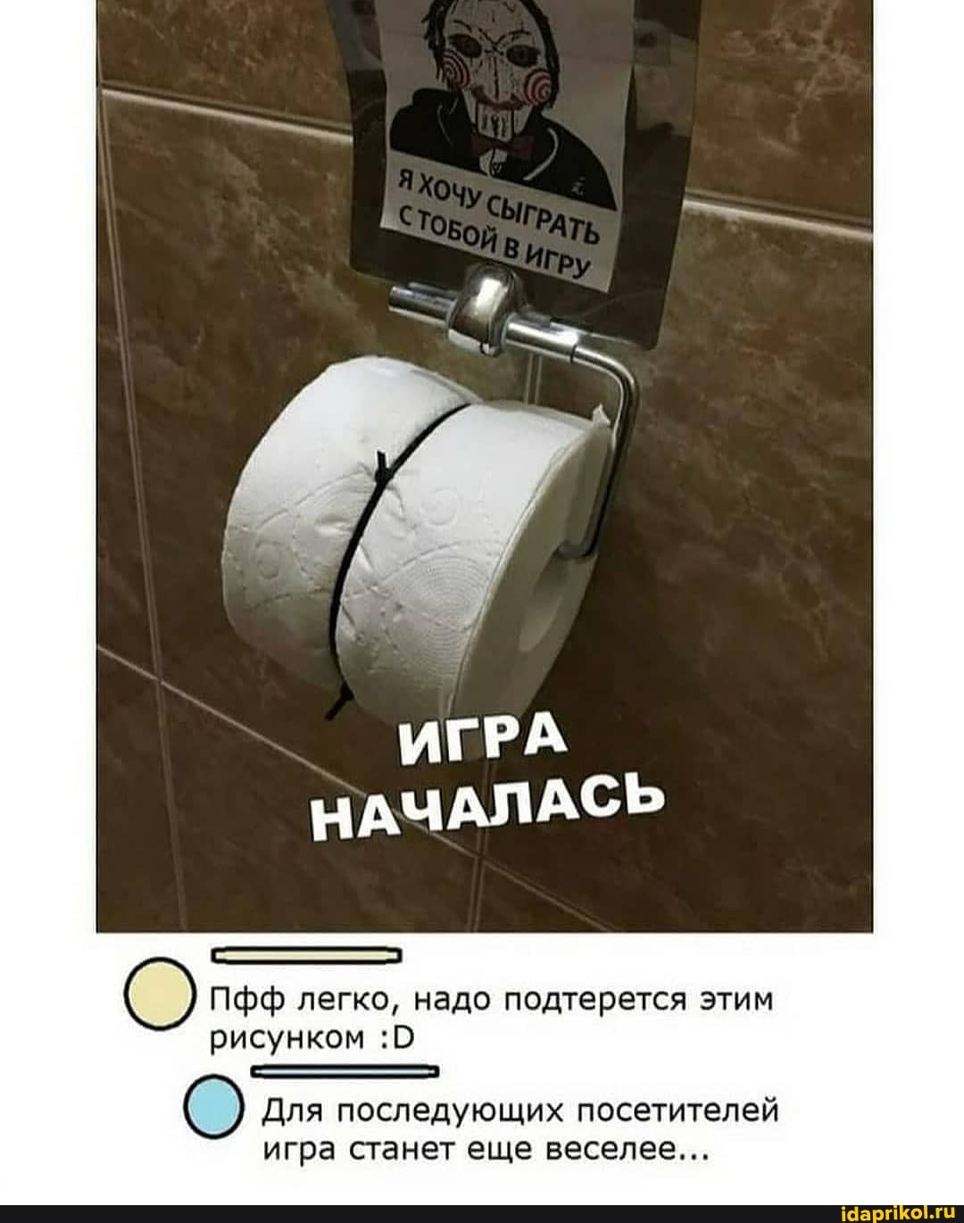 ИГРА
НАЧАЛАСЬ
Пфф легко, надо подтерется этим рисунком :0
Для последующих посетителей игра станет еще веселее...
