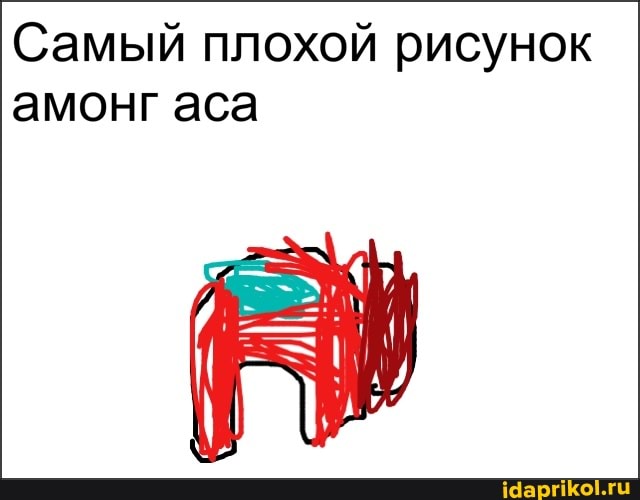 Самый плохой рисунок амонг аса