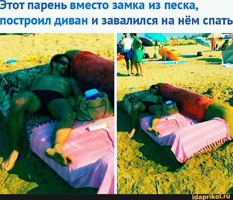 Этот парень вместо замка из песка, построил диван и завалился на нём спать