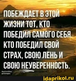 ПОБЕЖДАЕТ В ЖИЗНИ ТОТ, КТО ПОБЕДИЛ САМОГО СЕБЯ КТО ПОБЕДИЛ СВОИ СТРАХ, СВОЮ ЛЕНЬ И СВОЮ НЕУВЕРЕННОСТЬ.