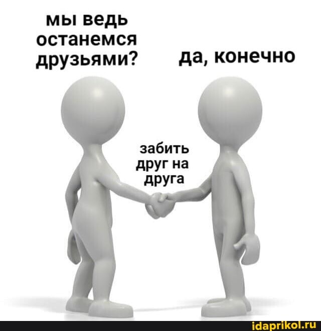 мы ведь
друзьями? да, конечно